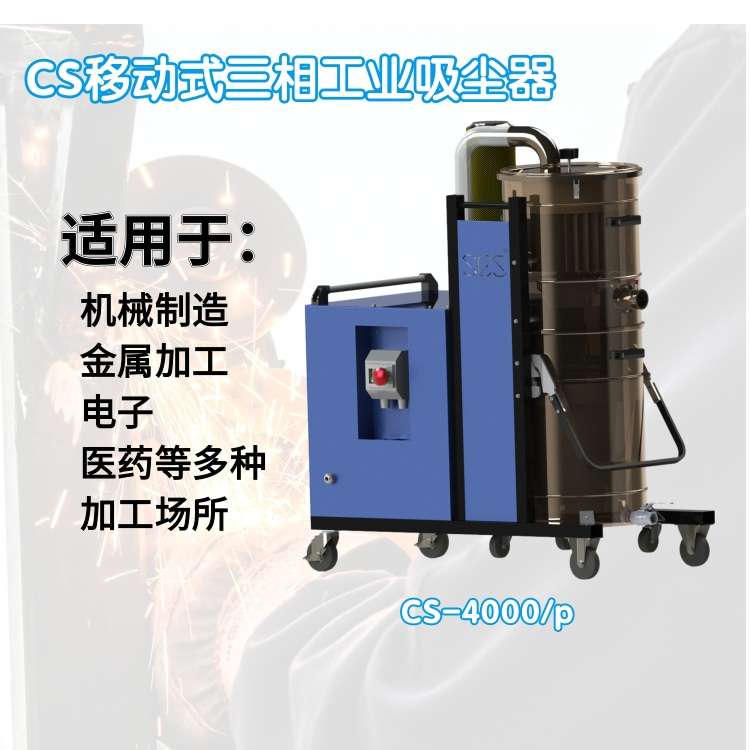 CS-移动式三相工业吸尘器