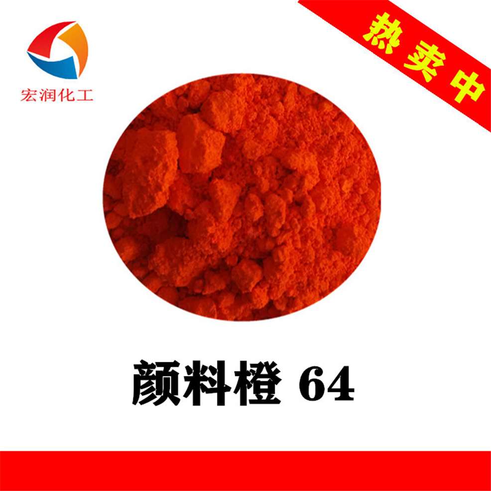 永固橙HL