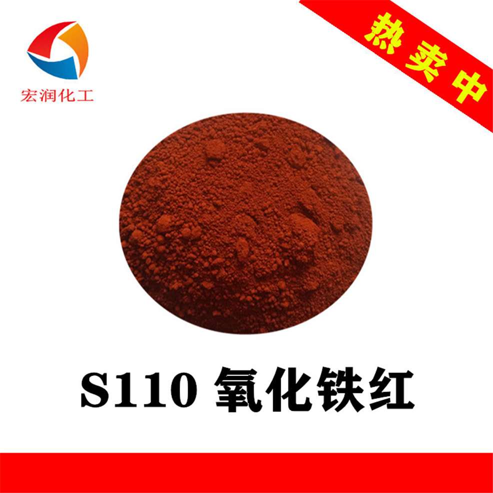 S110氧化鐵紅