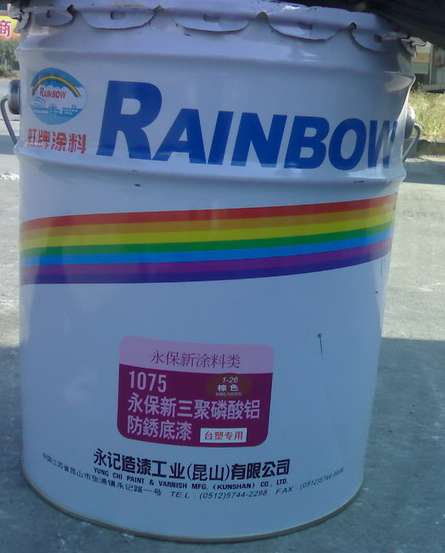 虹牌 永保新 三聚磷酸鋁 防銹 底漆 1075