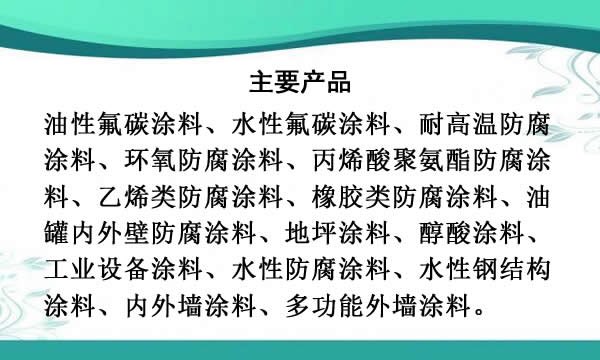 防腐涂料