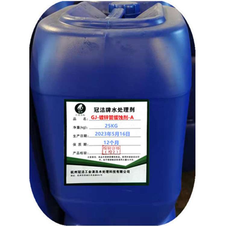 冠洁牌蒸发冷镀锌管缓蚀剂 保护镀锌层