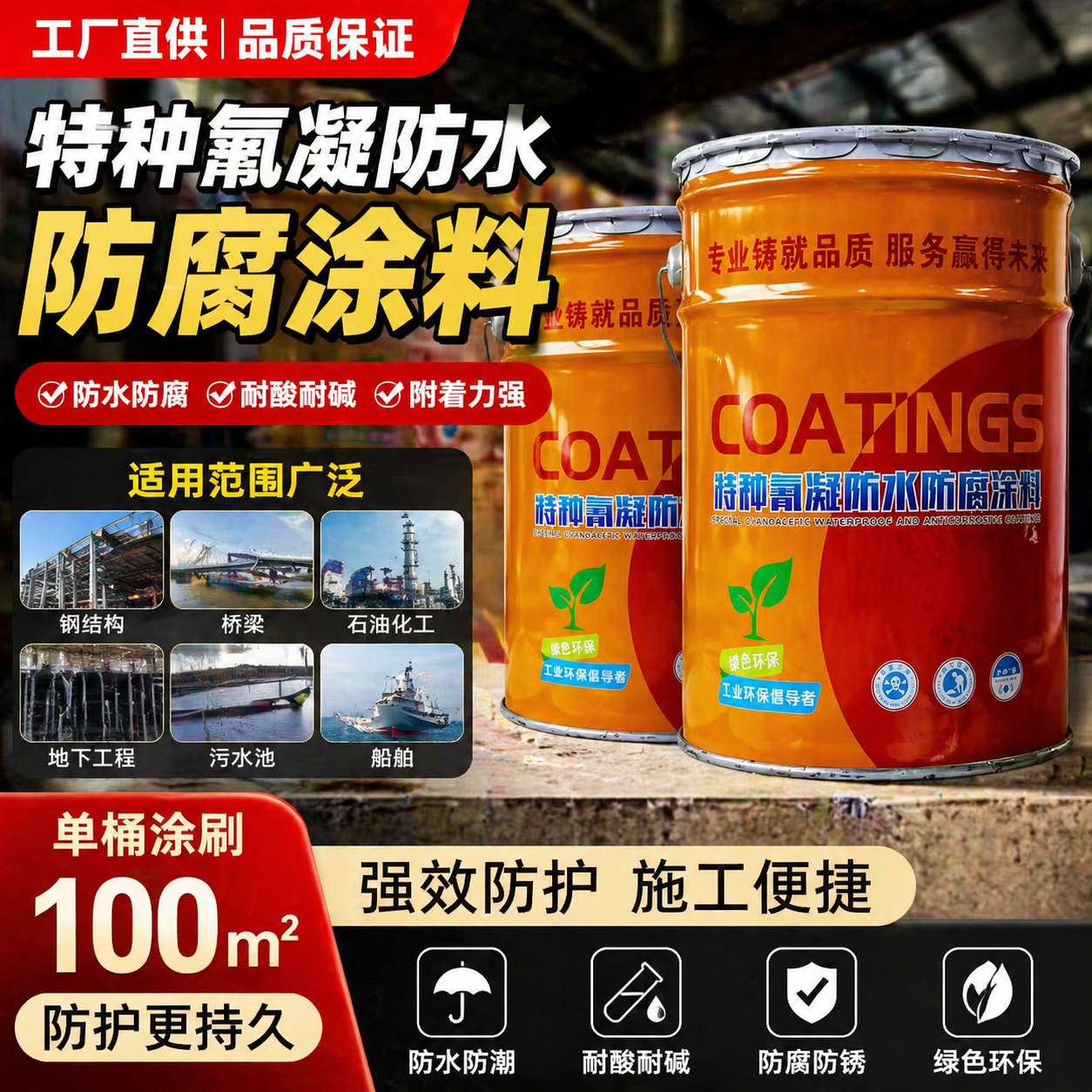 特種氰凝防水防腐涂料