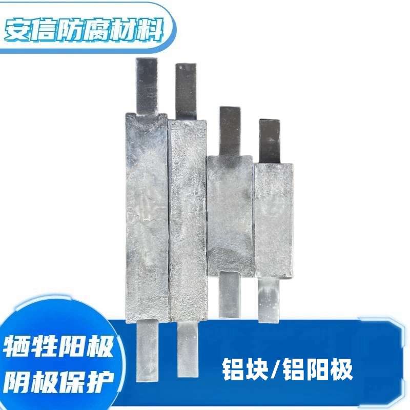 扁鐵鋁合金犧牲陽極 船用鋁陽極塊防腐繡 鋁塊廠家直銷 陰極保護(hù)