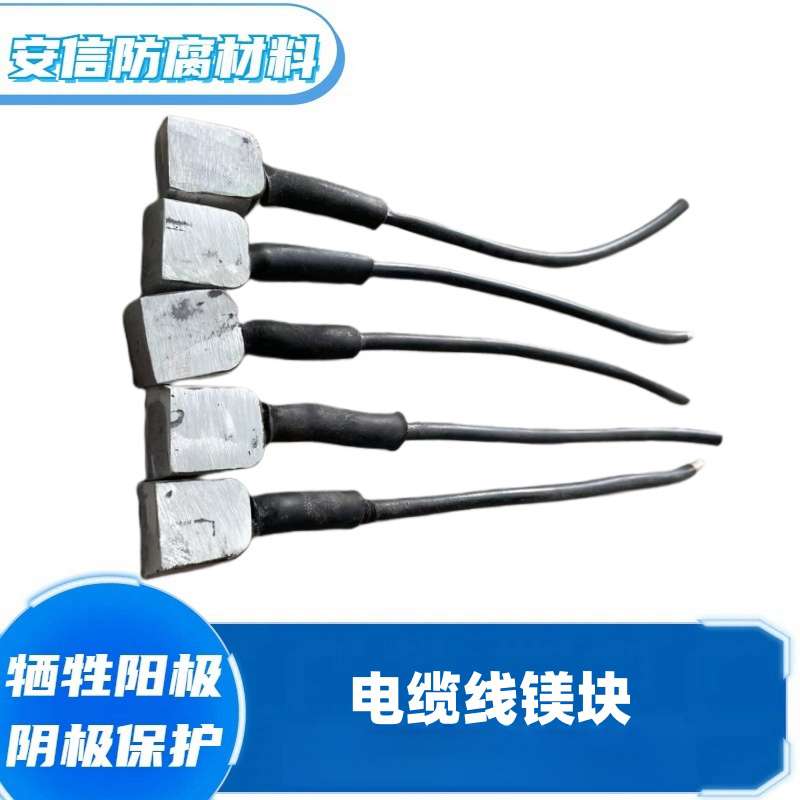 电缆线镁块 桥梁镁阳极镁合金牺牲阳极阴极保护材料 镁阳极块