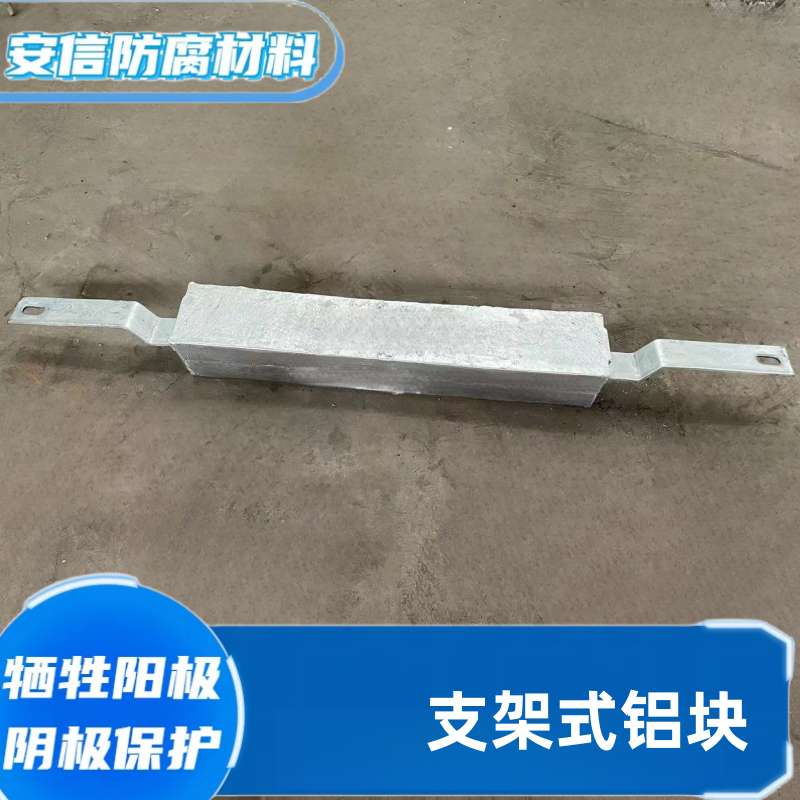 扁鐵鋁塊鋁合金犧牲陽極 陰極保護船用防腐銹焊接鋁塊 支架鋁陽極