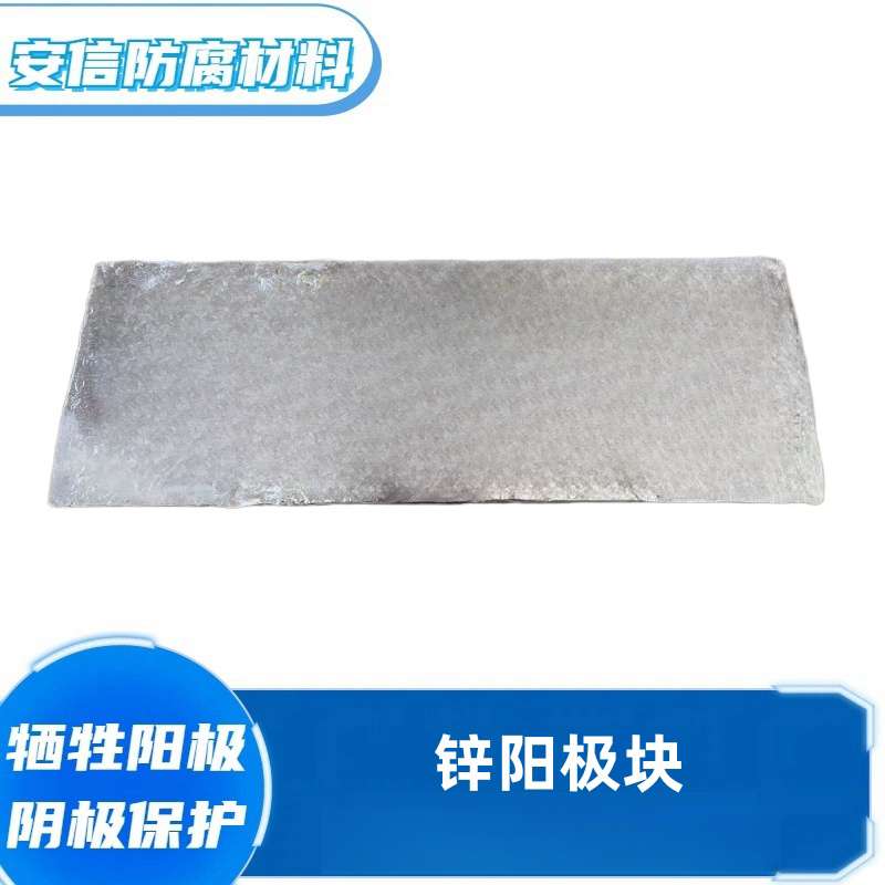 鋅板鋅合金犧牲陽極陰極保護鋅陽極塊 可開孔防腐蝕鋅塊海水金屬
