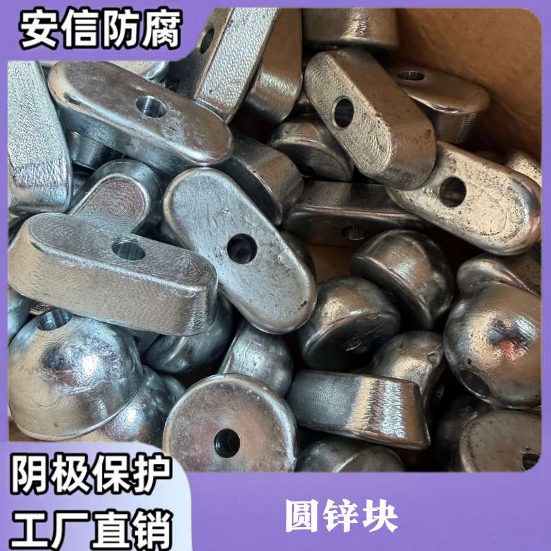 圓鋅塊 鋅合金犧牲陽極 廠家直銷 陰極保護