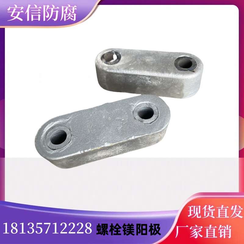 镁阳极 螺栓镁块 常用管道防腐镁合金牺牲阳极 生产厂家