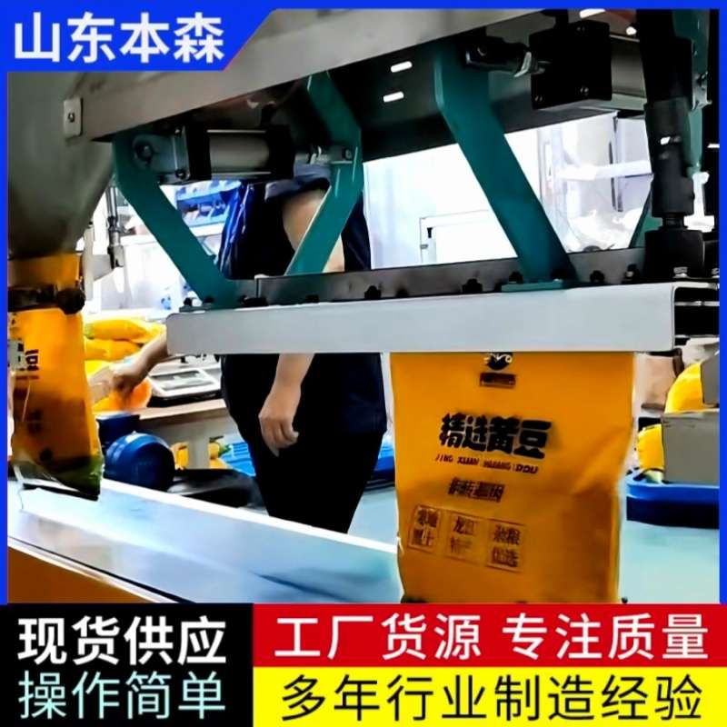 雜糧黃豆抱袋包裝機