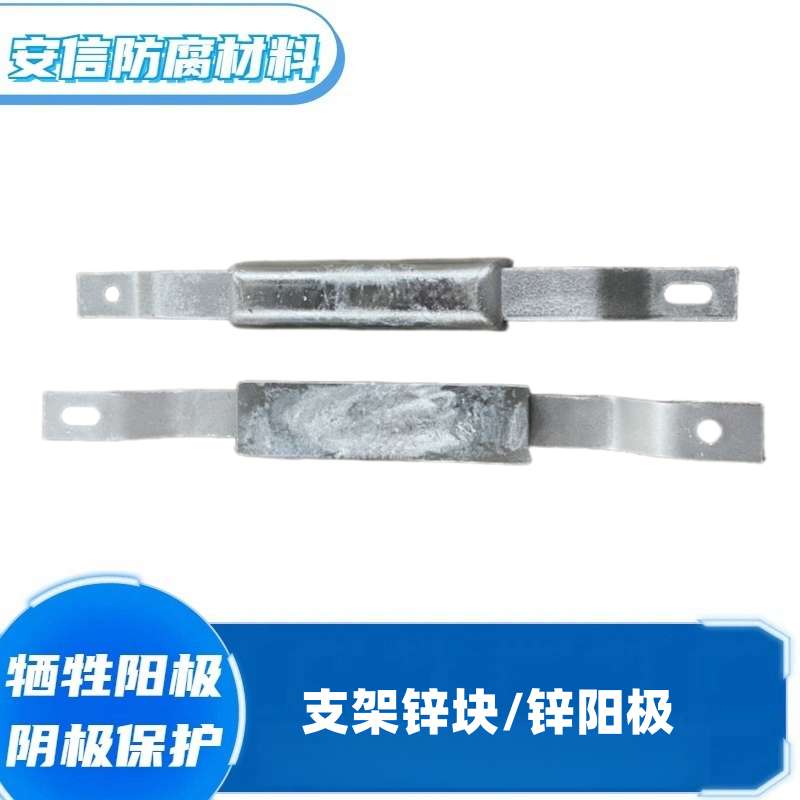支架鋅塊鋅合金犧牲陽極陰極保護(hù) 鋅陽極塊船陰極保護(hù)焊接鋅合金